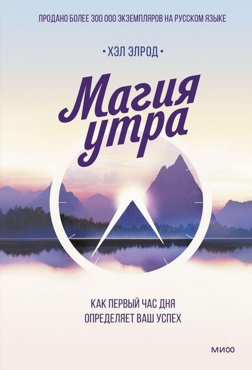 Produktbild: Magija utra. Kak pervyj chas dnja opredeljaet vash uspeh