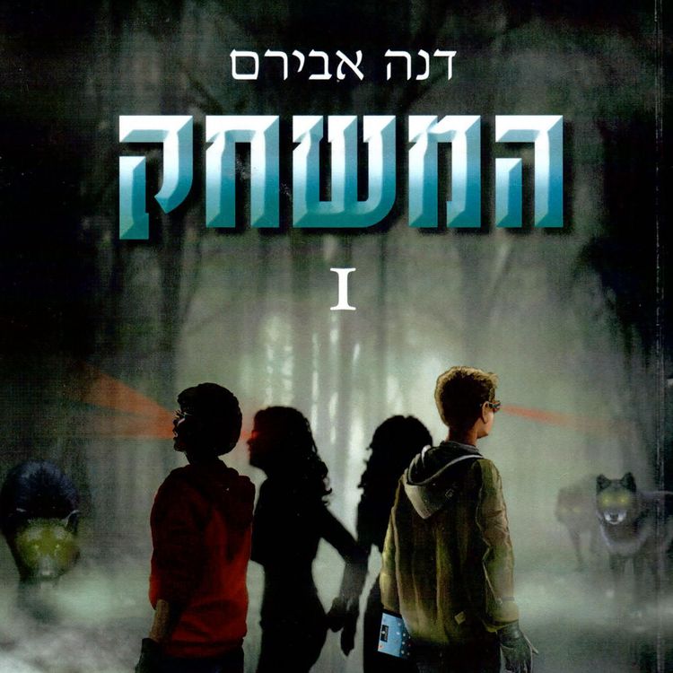 Produktbild: המשחק 1