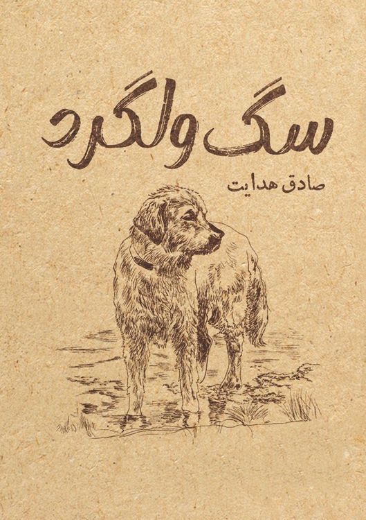 Produktbild: سگ ولگرد