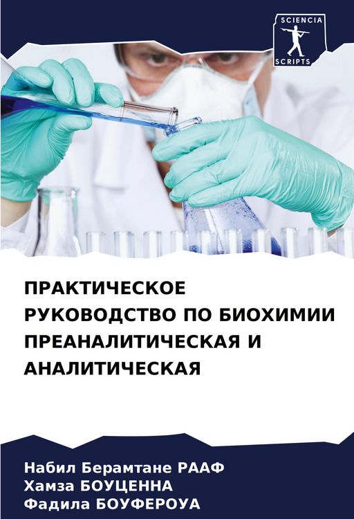 Produktbild: PRAKTIChESKOE RUKOVODSTVO PO BIOHIMII PREANALITIChESKAYa I ANALITIChESKAYa