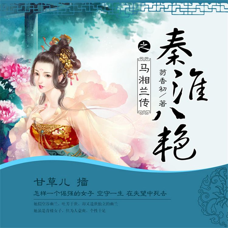 Produktbild: 秦淮八艳之马湘兰传