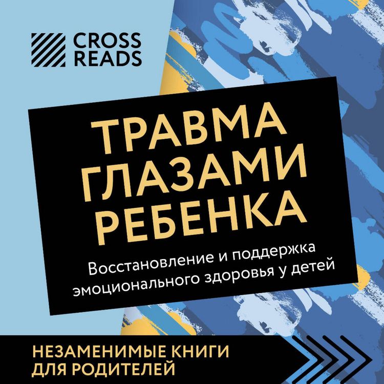 Produktbild: Sammari knigi "Travma glazami rebenka. Vosstanovlenie i podderzhka emotsionalnogo zdorovya u detey"