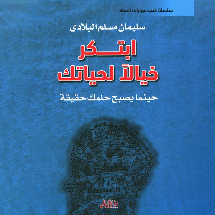 Produktbild: ابتكر خيالاً لحياتك