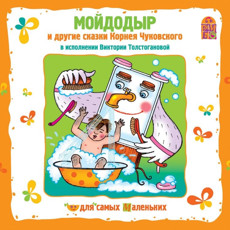 Produktbild: Mojdodyr i drugie skazki Korneya CHukovskogo
