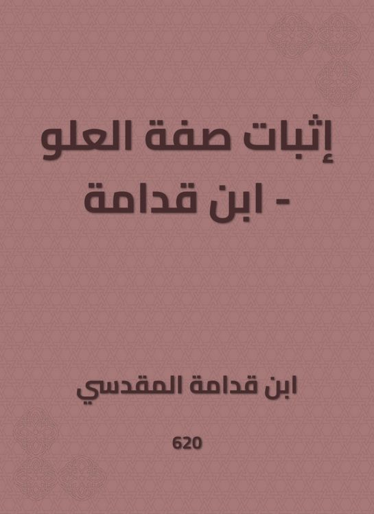 Produktbild: Proof of the attribute of height - Ibn Qudamah