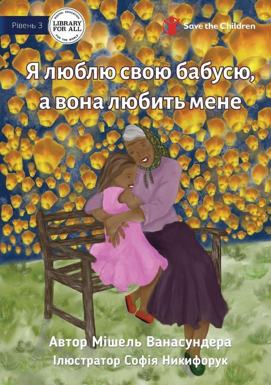 Produktbild: I Love Granny, And She Loves Me - Я люблю свою бабусю, а вона любить мен