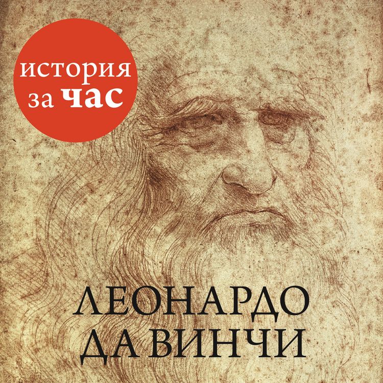 Produktbild: Leonardo da Vinchi