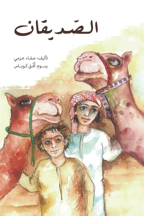 Produktbild: الصديقان - The two friends