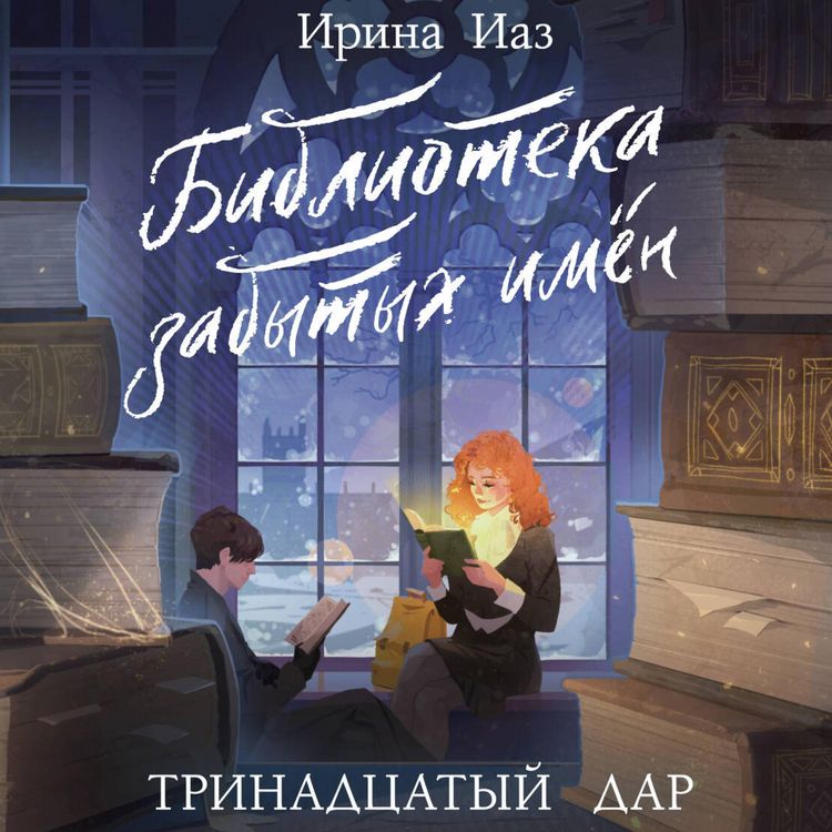 Produktbild: Biblioteka zabytyh imen. Trinadtsatyy dar