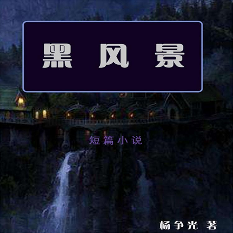 Produktbild: 黑风景