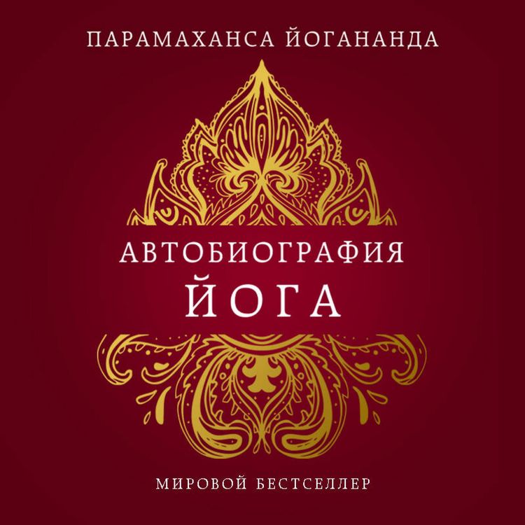 Produktbild: Avtobiografiya yoga