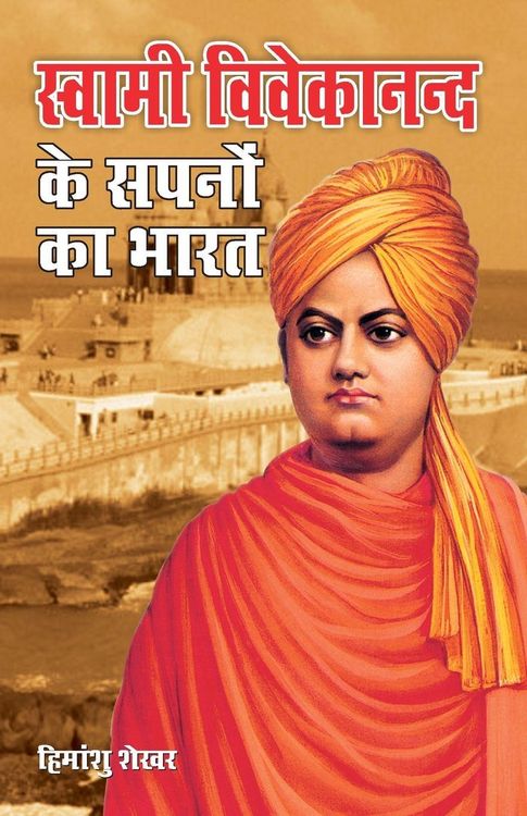 Produktbild: Swami Vivekanand Ke Sapno Ka Bharat (स्वामी विवेकानन्द के सपनों का भारत)