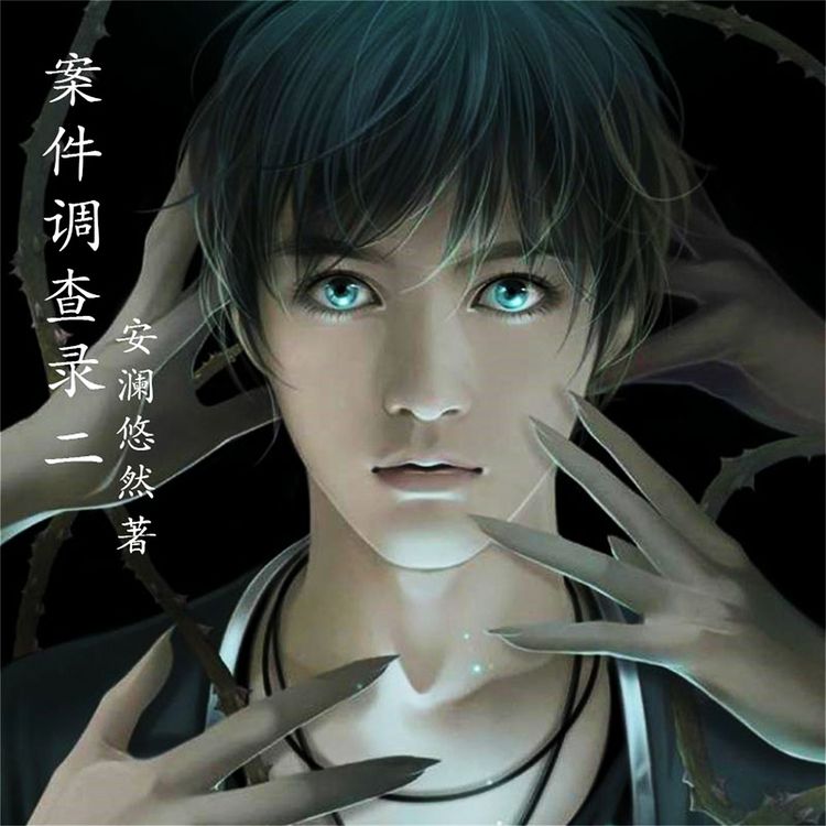 Produktbild: 案件调查录：2