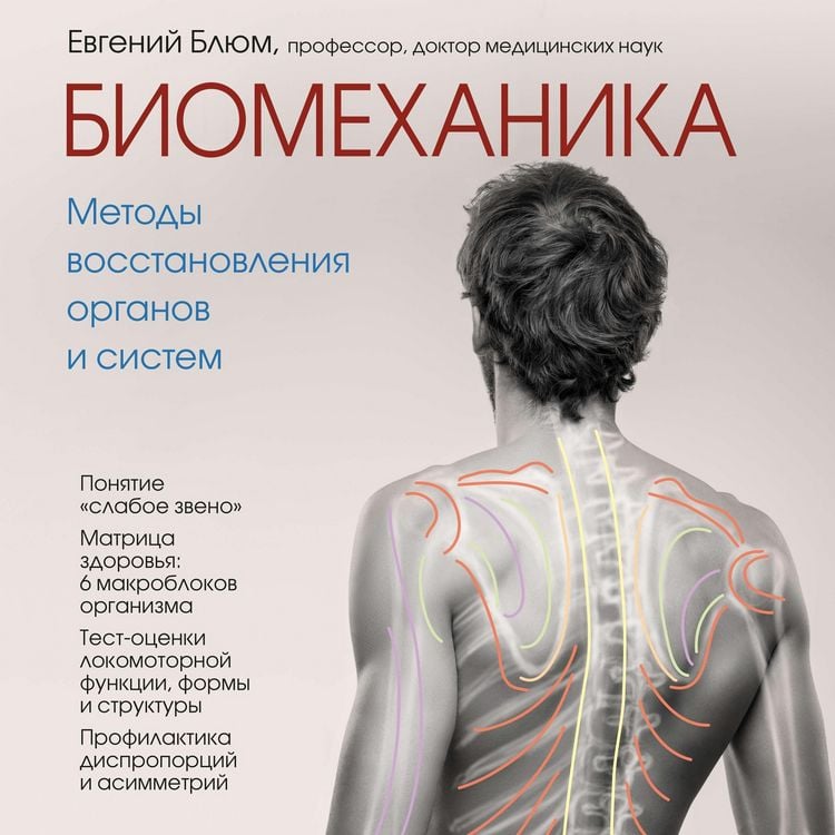Produktbild: Biomehanika. Metody vosstanovleniya organov i sistem