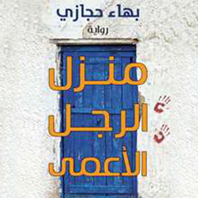 Produktbild: منزل الرجل الأعمى