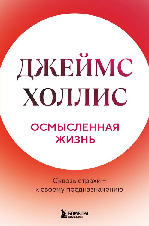 Produktbild: Osmyslennaya zhizn. Skvoz strahi - k svoemu prednaznacheniyu