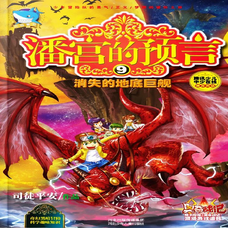 Produktbild: 潘宫的预言9：消失的地底巨舰