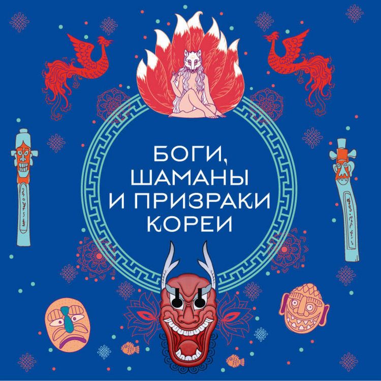 Produktbild: Bogi, shamany i prizraki Korei