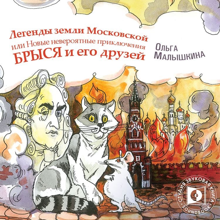Produktbild: Legendy Zemli Moskovskoj, ili&hellip; Novye neveroyatnye priklyucheniya Brysya i ego druzej