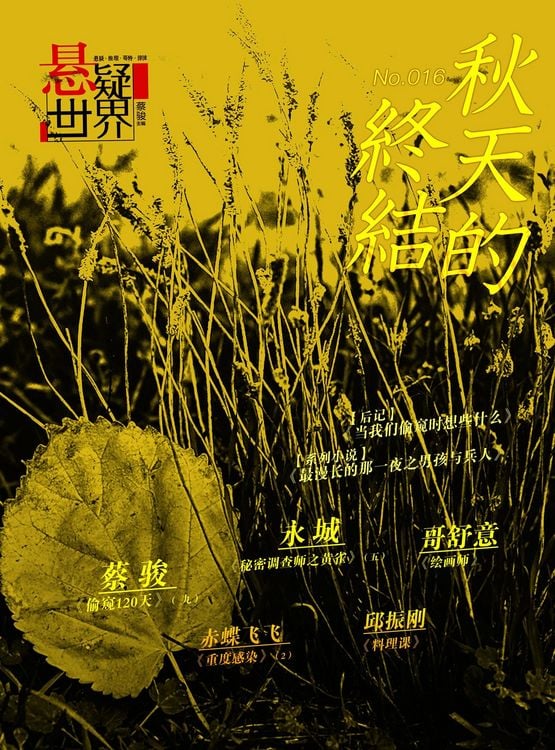Produktbild: No.016 A Suspenseful World: The End of Autumn (Chinese Edition)