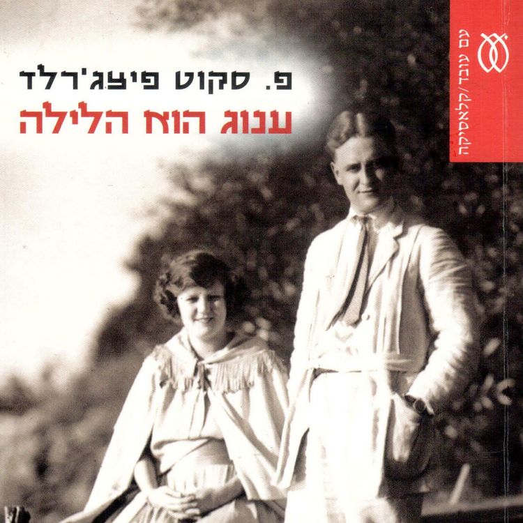 Produktbild: ענוג הוא הלילה