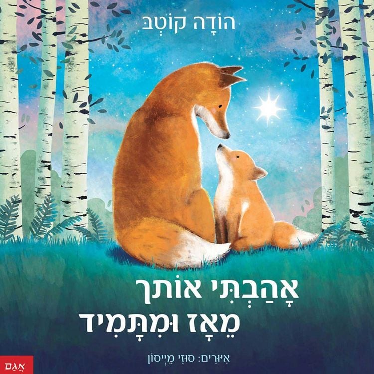 Produktbild: אהבתי אותך מאז ומתמיד