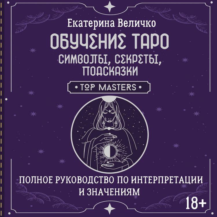 Produktbild: Obuchenie taro: simvoly, sekrety, podskazki. Polnoe rukovodstvo po interpretatsii i znacheniyam