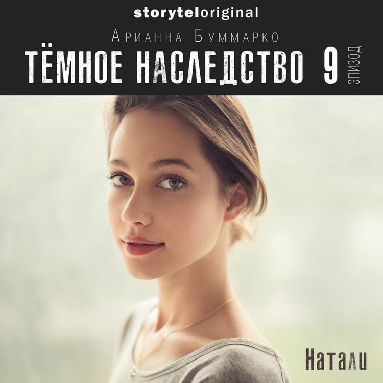 Produktbild: Темное наследство. Серия 9