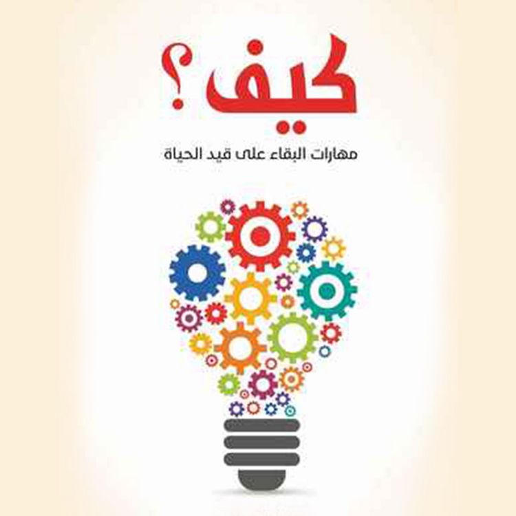 Produktbild: كيف؟ مهارات البقاء على قيد الحياة