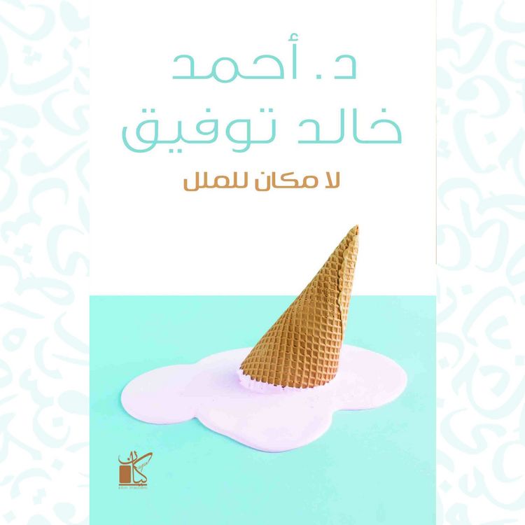 Produktbild: La Makan Lel Malal-No Place for Bordem