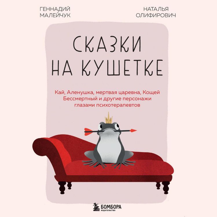 Produktbild: Skazki na kushetke. Kay, Alenushka, Mertvaya Tsarevna, Koschey Bessmertnyy i drugie personazhi glazami psihoterapevtov