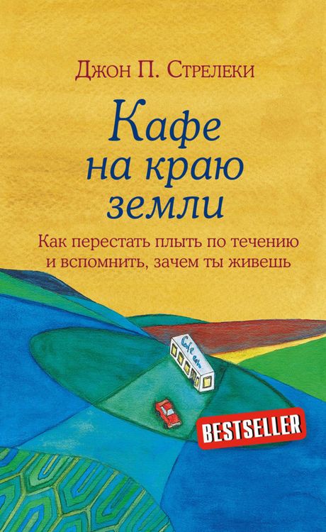 Produktbild: Kafe na krayu zemli. Kak perestat' plyt' po techeniyu i vspomnit', zachem ty zhivesh'