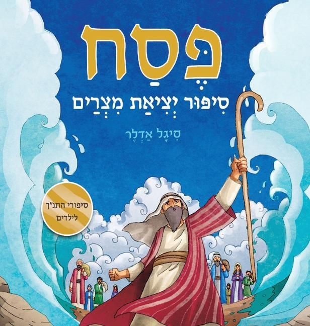 Produktbild: פסח, סיפור יציאת מצרים