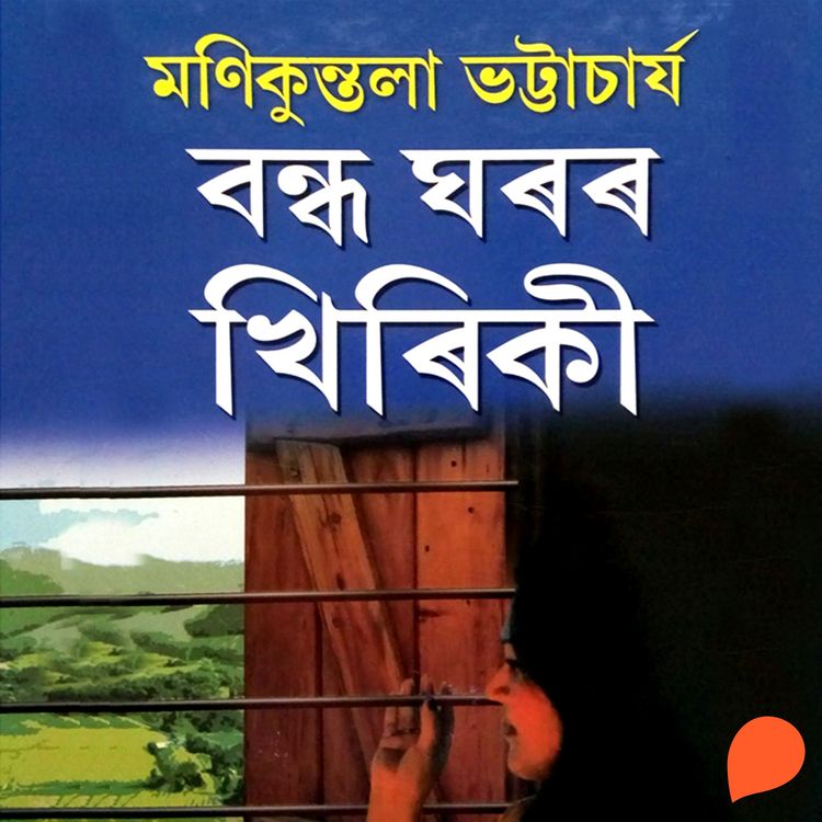 Produktbild: Bondho Ghoror Khiriki