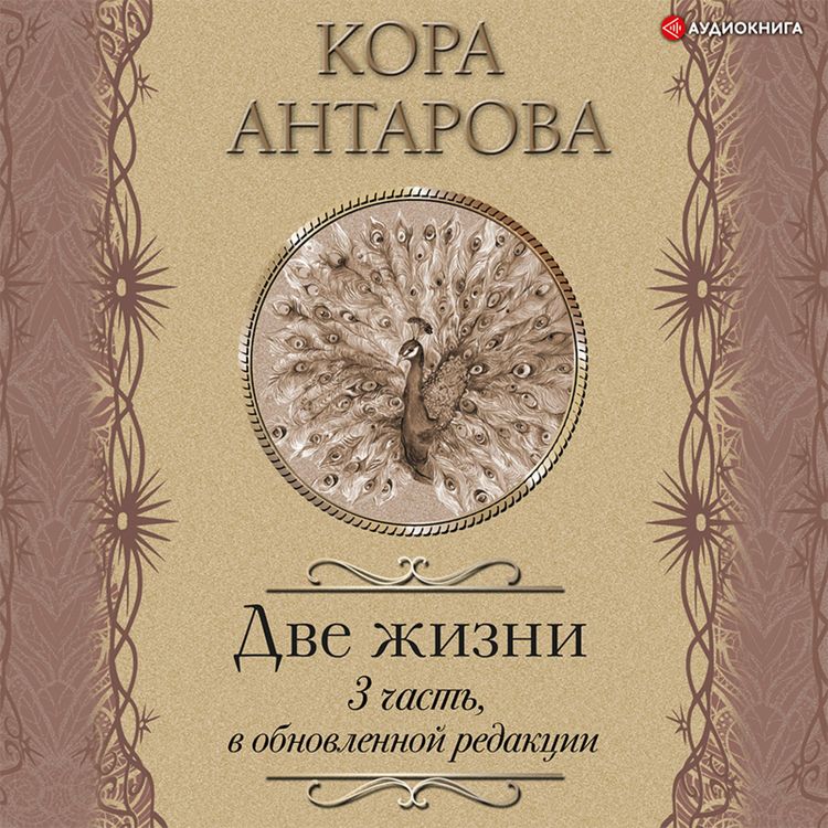 Produktbild: Dve zhizni: III chast', v obnovlennoy redakcii