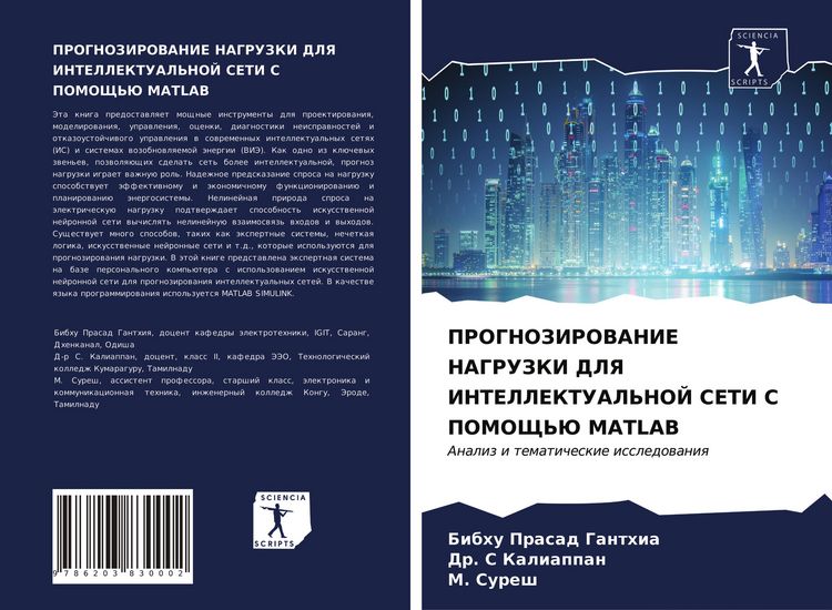 Produktbild: PROGNOZIROVANIE NAGRUZKI DLYa INTELLEKTUAL'NOJ SETI S POMOShh'Ju MATLAB