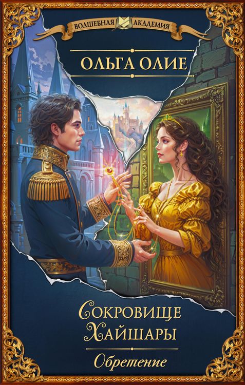 Produktbild: Sokrovische Hayshary. Obretenie