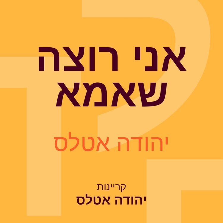 Produktbild: אני רוצה שאמא