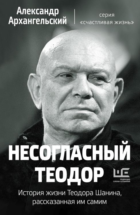 Produktbild: Nesoglasnyy Teodor. Istoriya zhizni Teodora Shanina, rasskazannaya im samim
