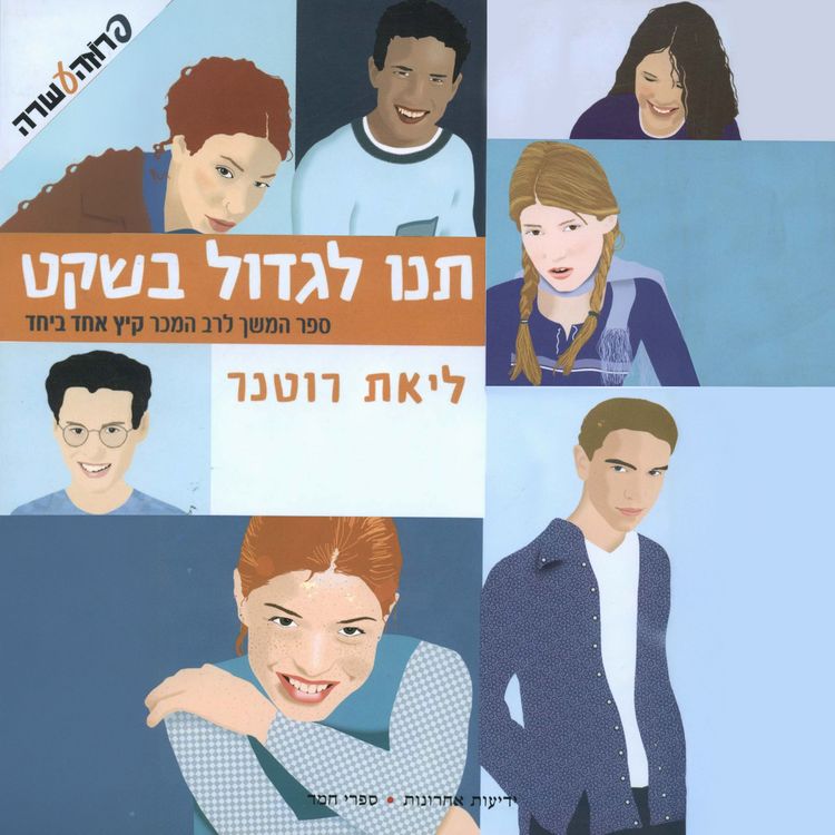 Produktbild: תנו לגדול בשקט