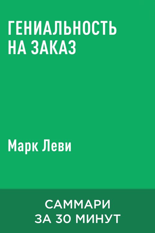 Produktbild: Genialnost na zakaz (kratkoye izlozheniye)
