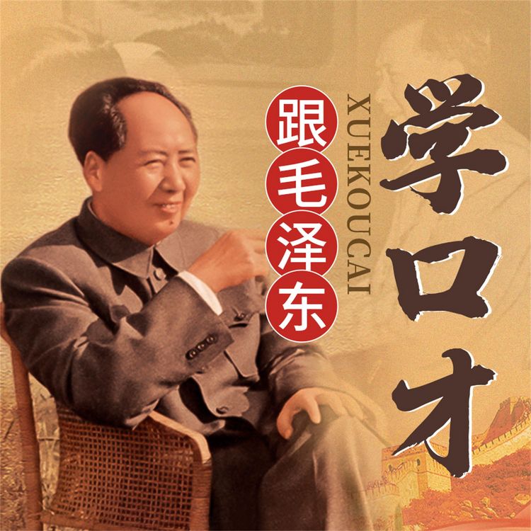 Produktbild: 跟毛泽东学口才