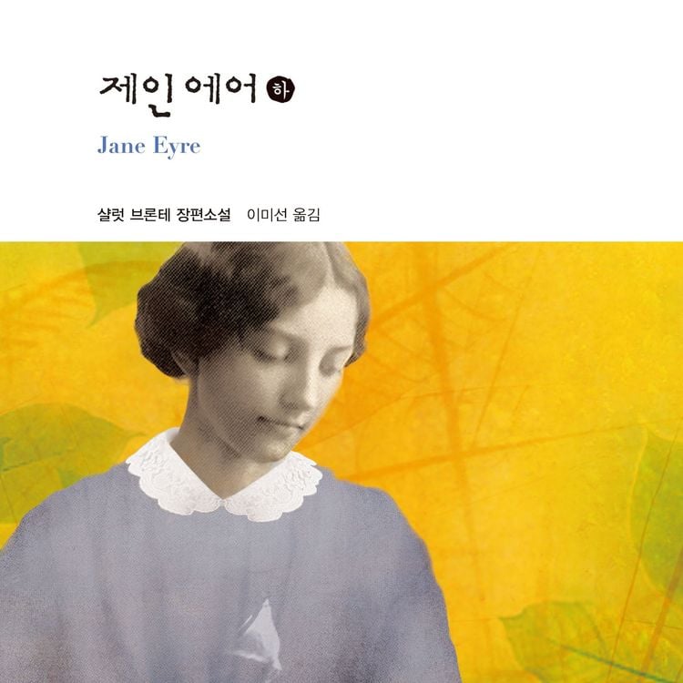 Produktbild: 제인 에어 (하)