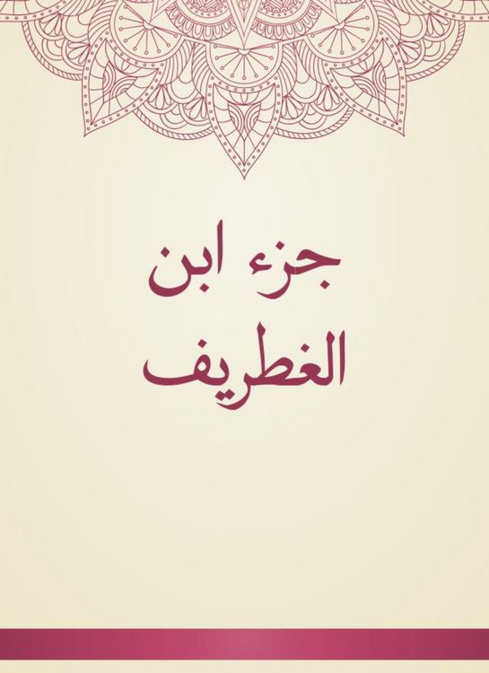 Produktbild: Ibn al -Ghatrif part