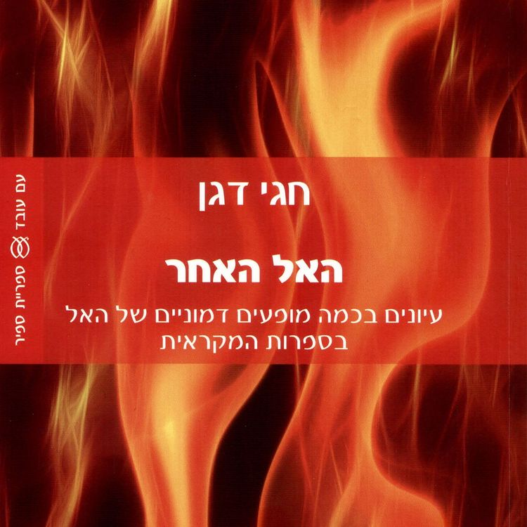Produktbild: האל האחר