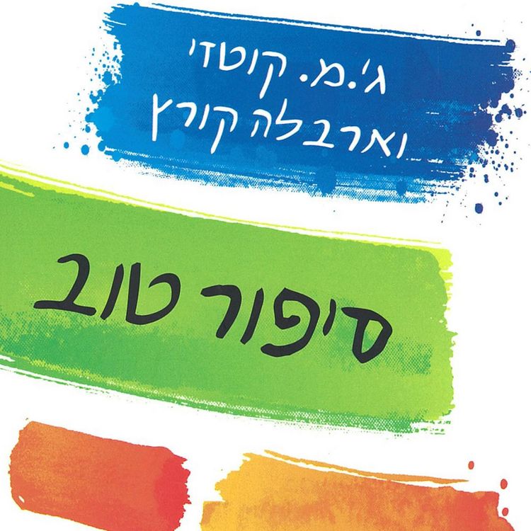 Produktbild: סיפור טוב