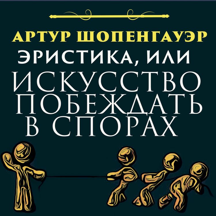Produktbild: The Art of Being Right: 38 Ways to Win an Argument