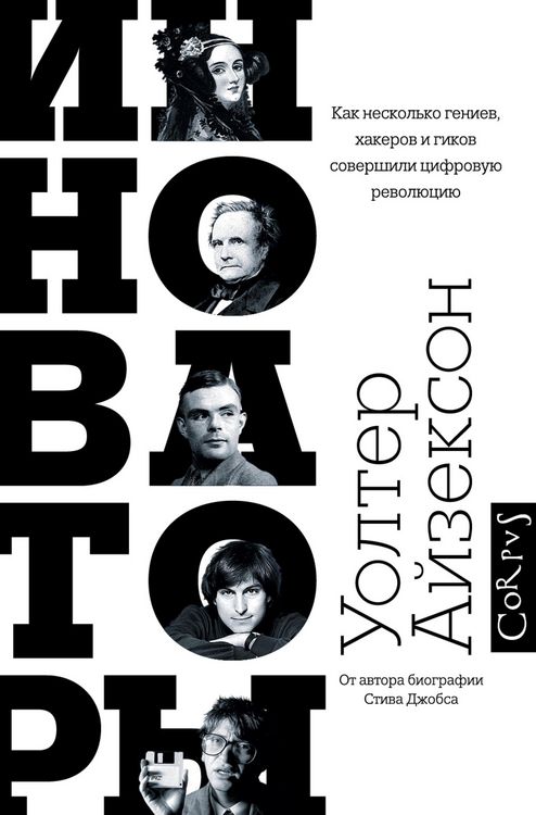 Produktbild: Innovatory. Kak neskolko geniev, hakerov i gikov sovershili tsifrovuyu revolyutsiyu