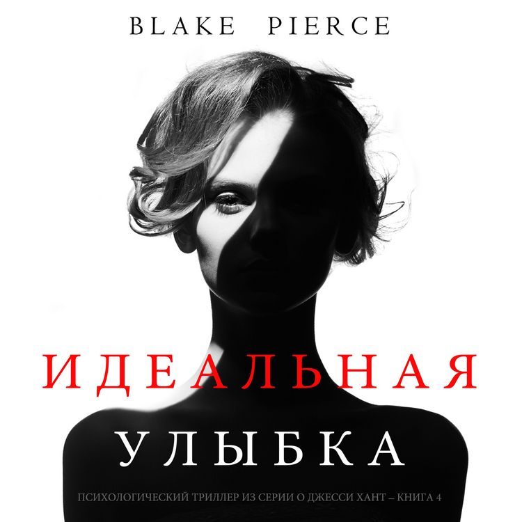 Produktbild: The Perfect Smile (A Jessie Hunt Psychological Suspense Thriller&mdash;Book Four)