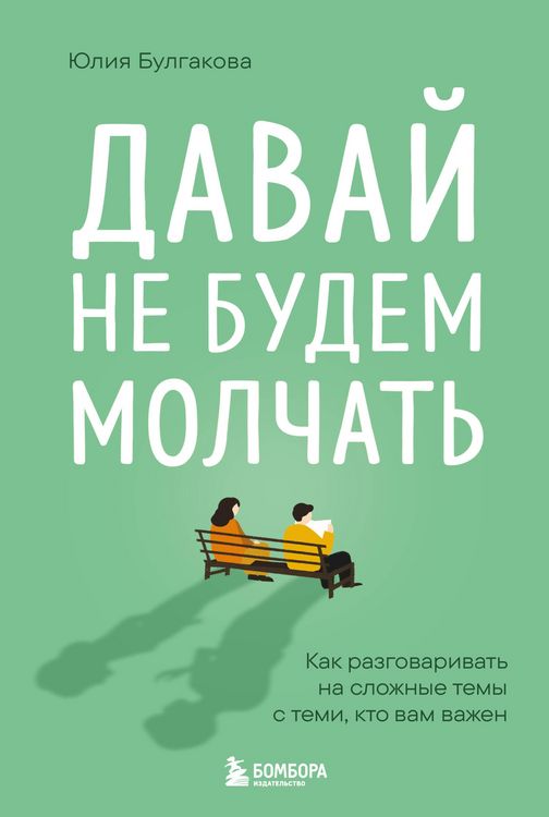 Produktbild: Davay ne budem molchat. Kak razgovarivat na slozhnye temy s temi, kto vam vazhen